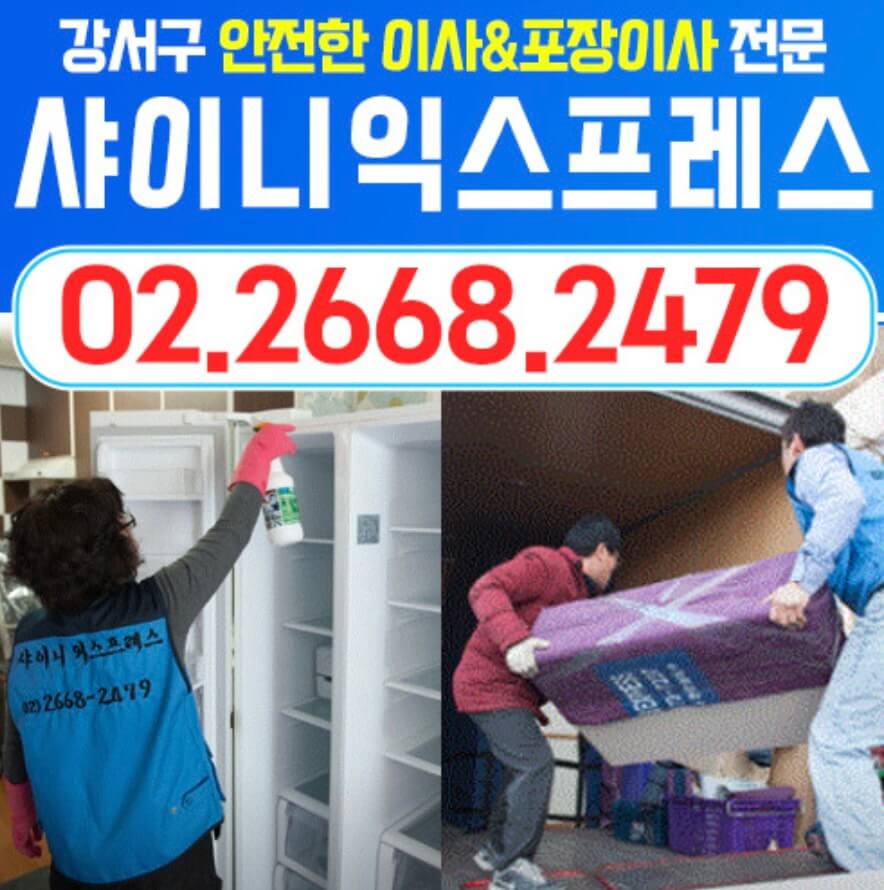 강서구 등촌동 포장이사 샤이니익스프레스