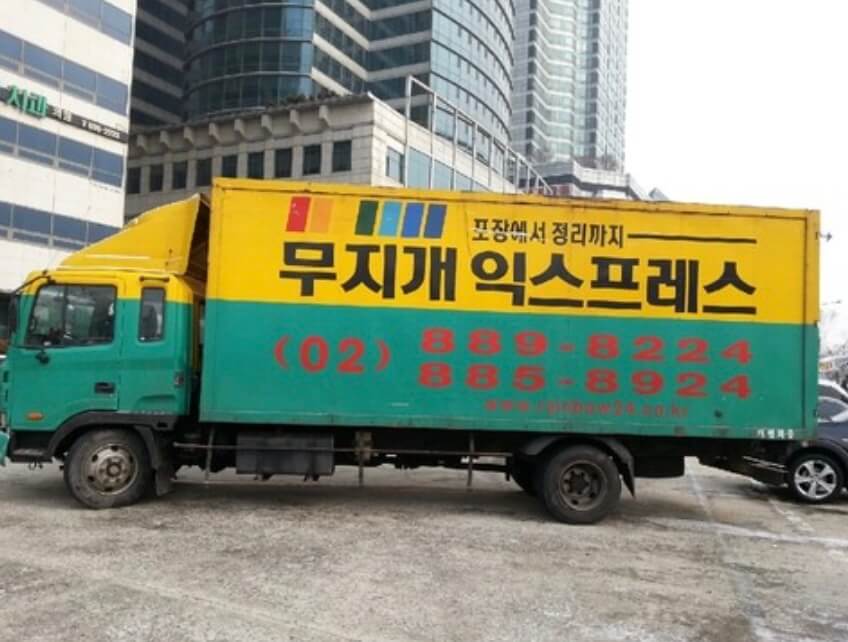 관악구 청림동 포장이사 무지개익스프레스