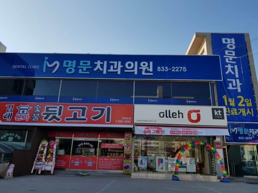 남해군 임플란트 사천명문치과