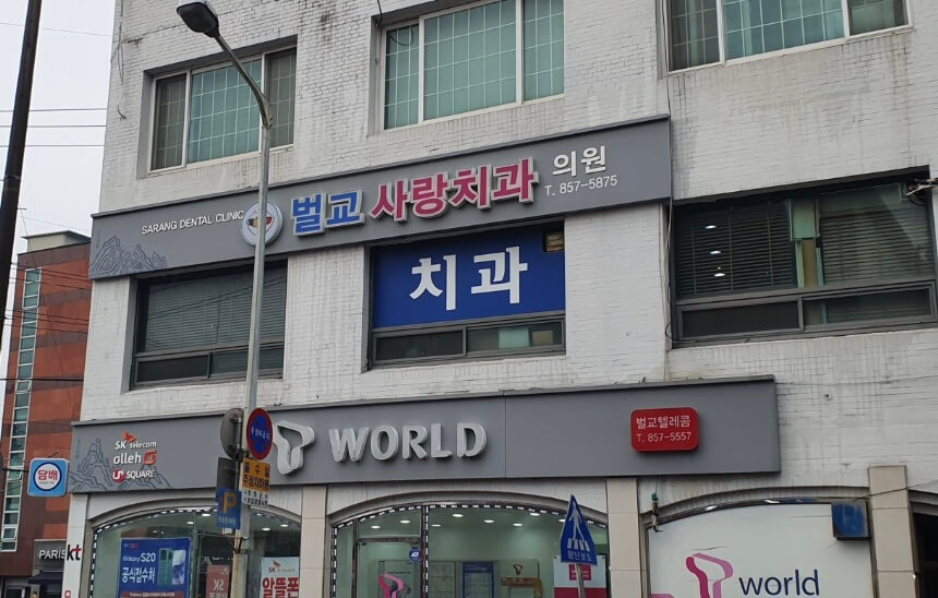 보성군 임플란트 벌교사랑치과