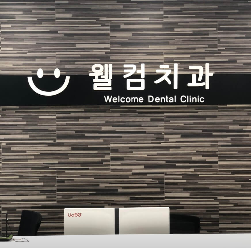 부산 금정구 임플란트 웰컴치과