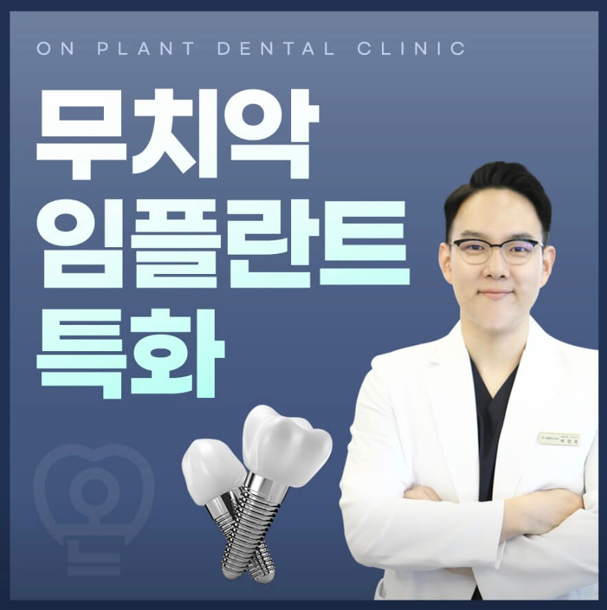 부산 동구 임플란트 온플란트