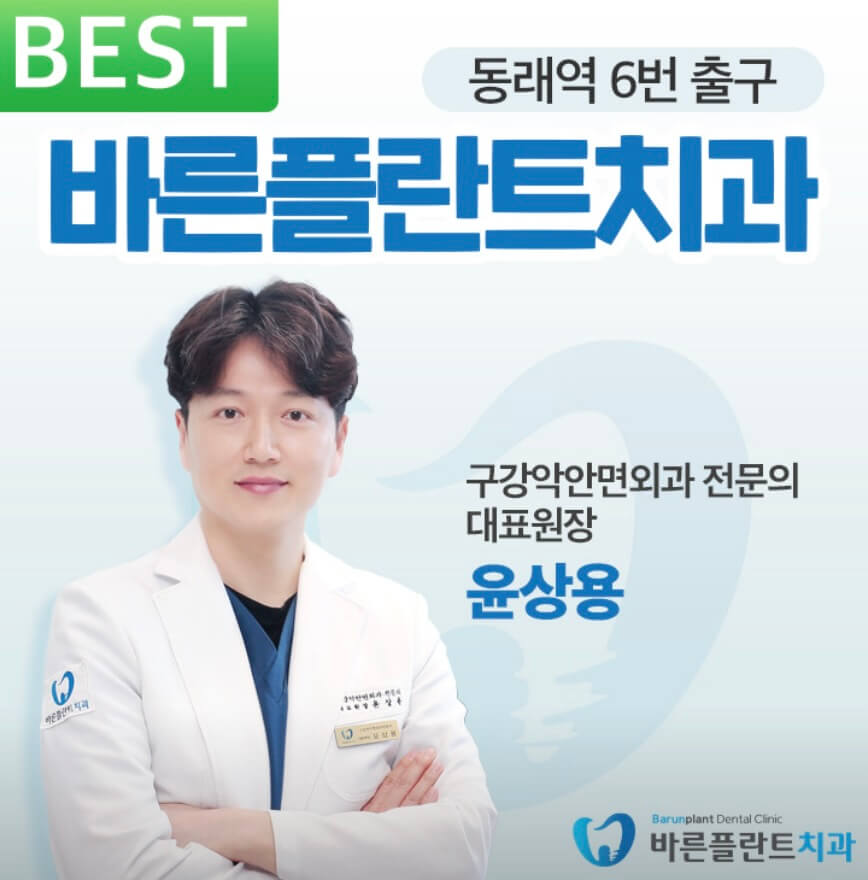 부산 동래구 임플란트 바른플란트치과