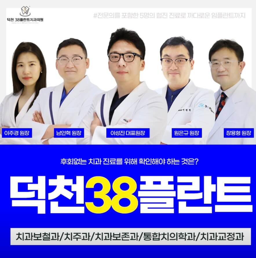 부산 북구 임플란트 덕천38플란트