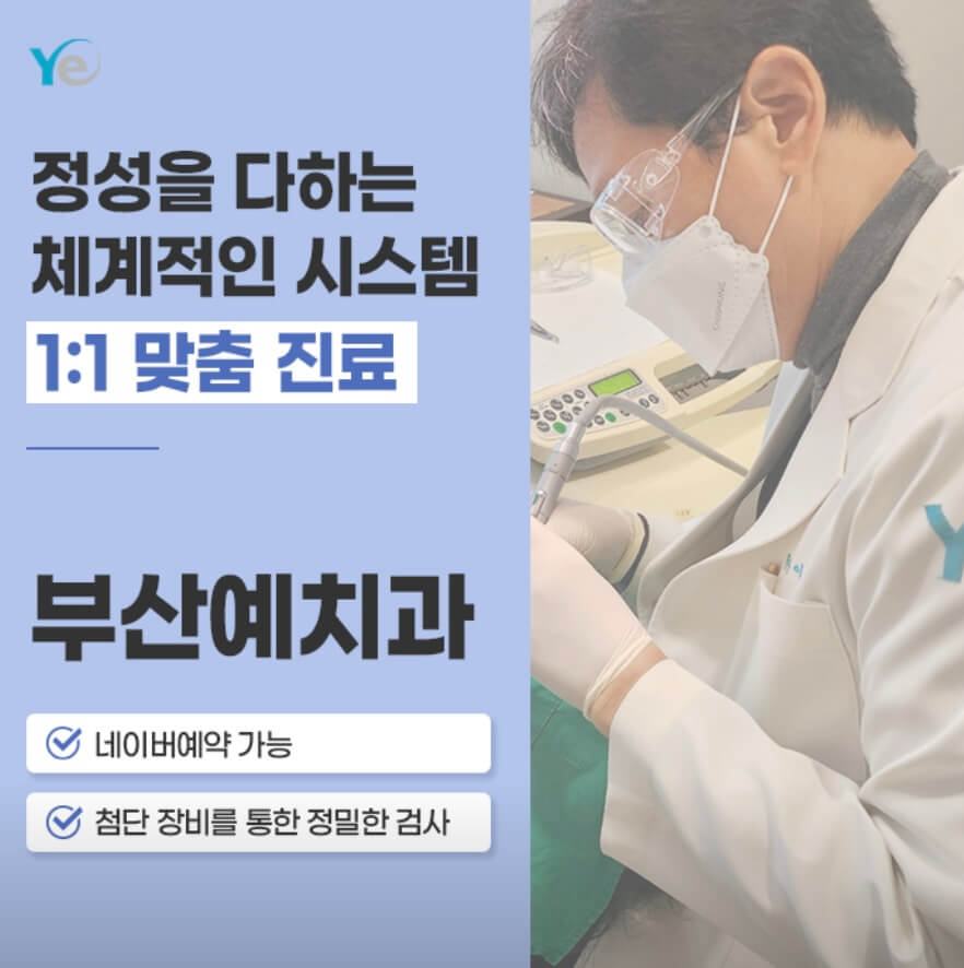 부산 해운대구 임플란트 부산예치과