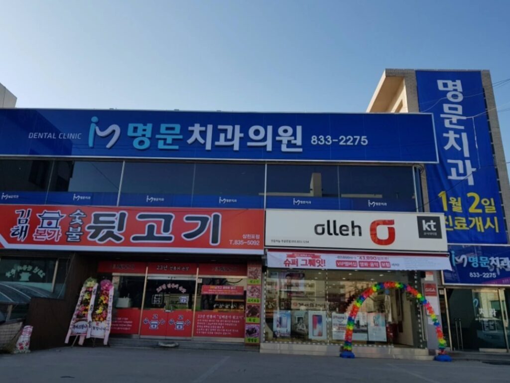 사천시 임플란트 명문치과