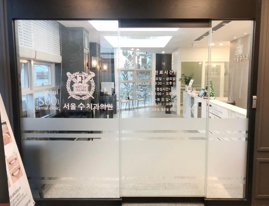 산청군 임플란트 서울수치과