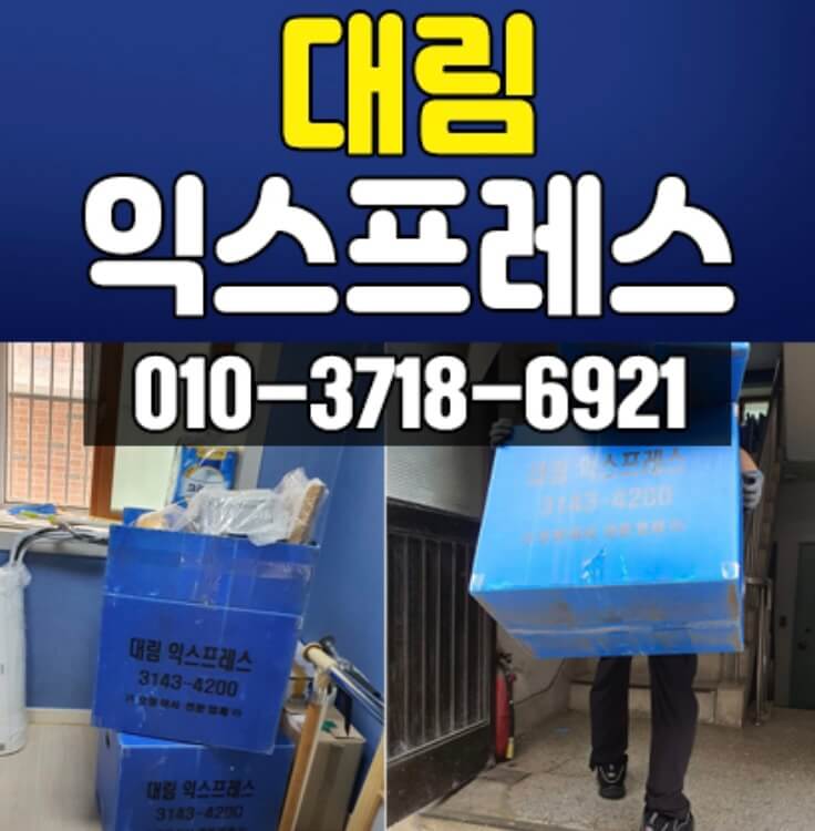 서대문구 합동 포장이사 대림익스프레스