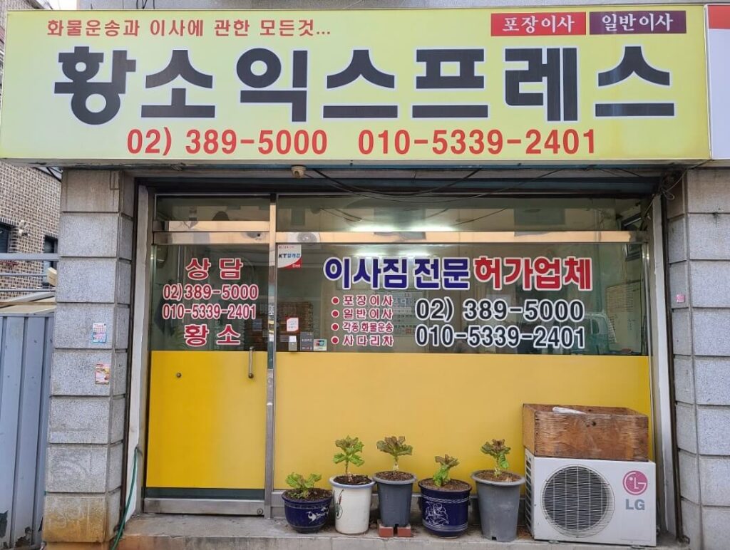 서대문구 합동 포장이사 무빙원(황소)