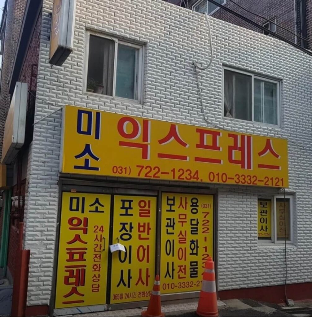 성남시 수정구 신흥1동 포장이사 미소익스프레스