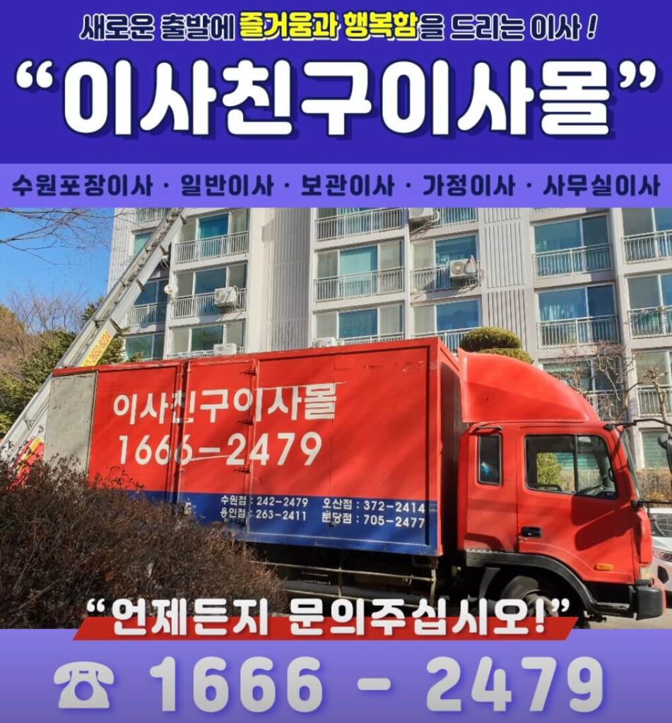 수원시 팔달구 우만1동 포장이사 이사친구이사몰