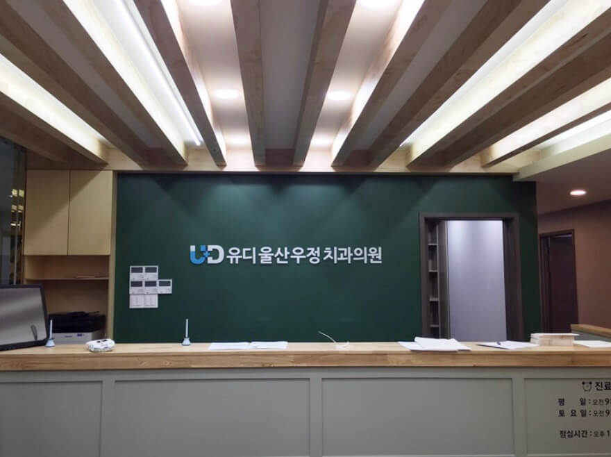 울산 중구 임플란트 유디우정치과