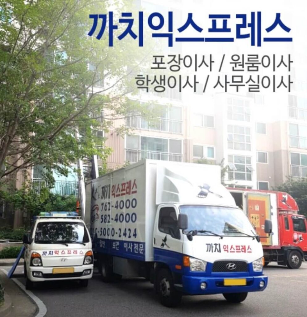 인천 동구 화평동 포장이사 까치익스프레스