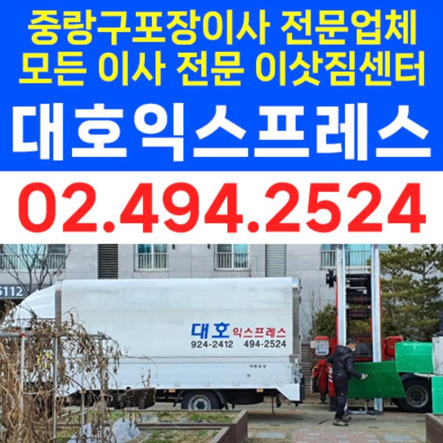 중랑구 면목동 포장이사 대호익스프레스