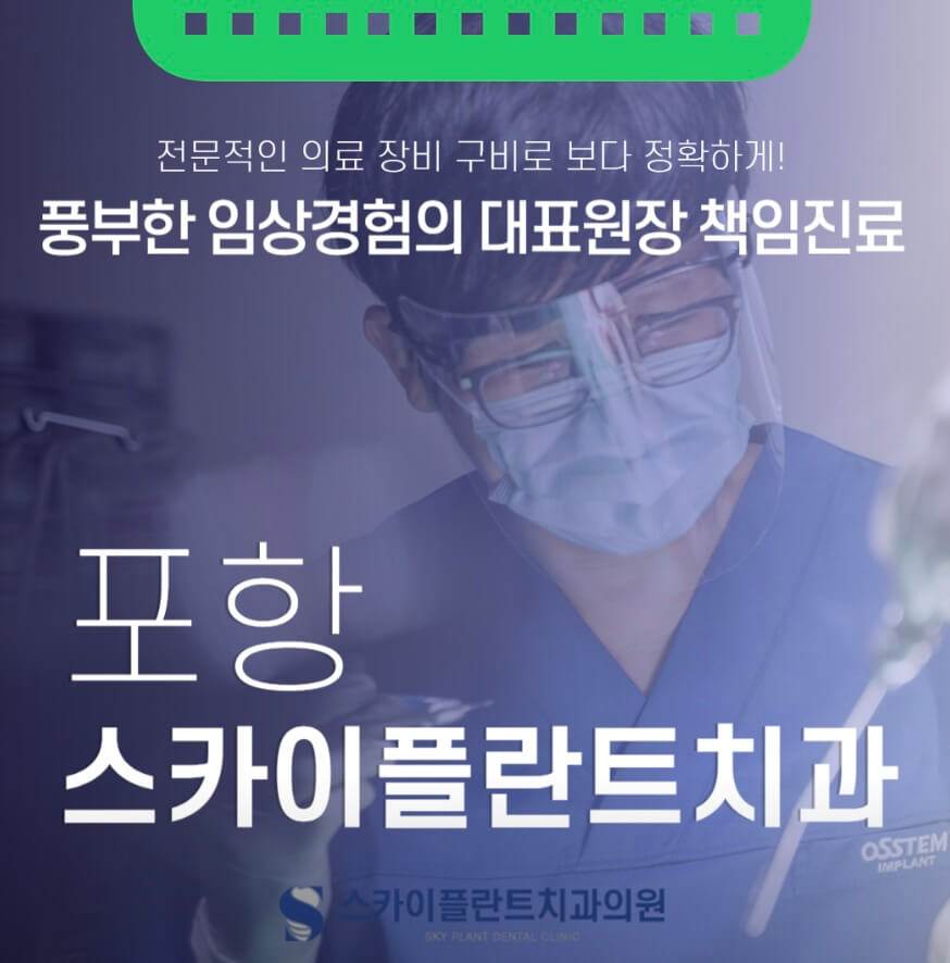 포항시 북구 임플란트 포항스카이플란트치과