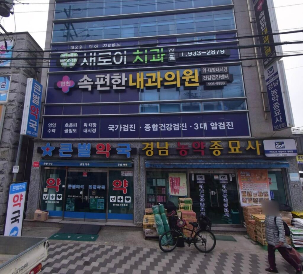 합천군 임플란트 새로이치과