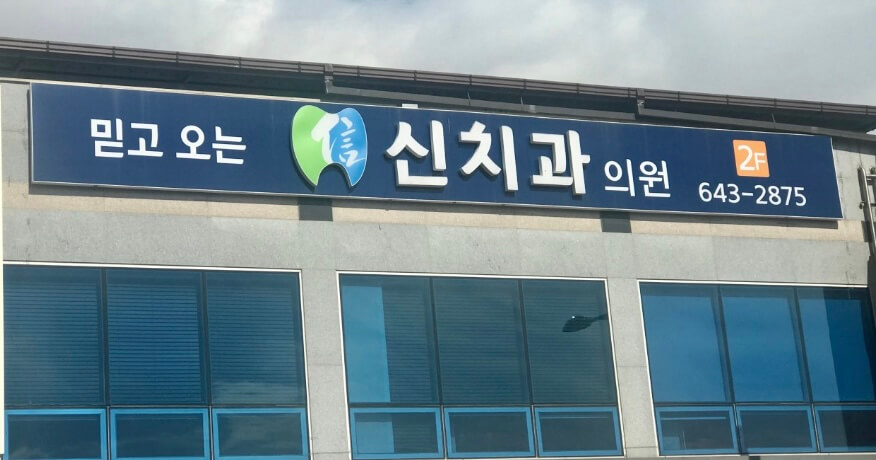 진안군 임플란트 신치과