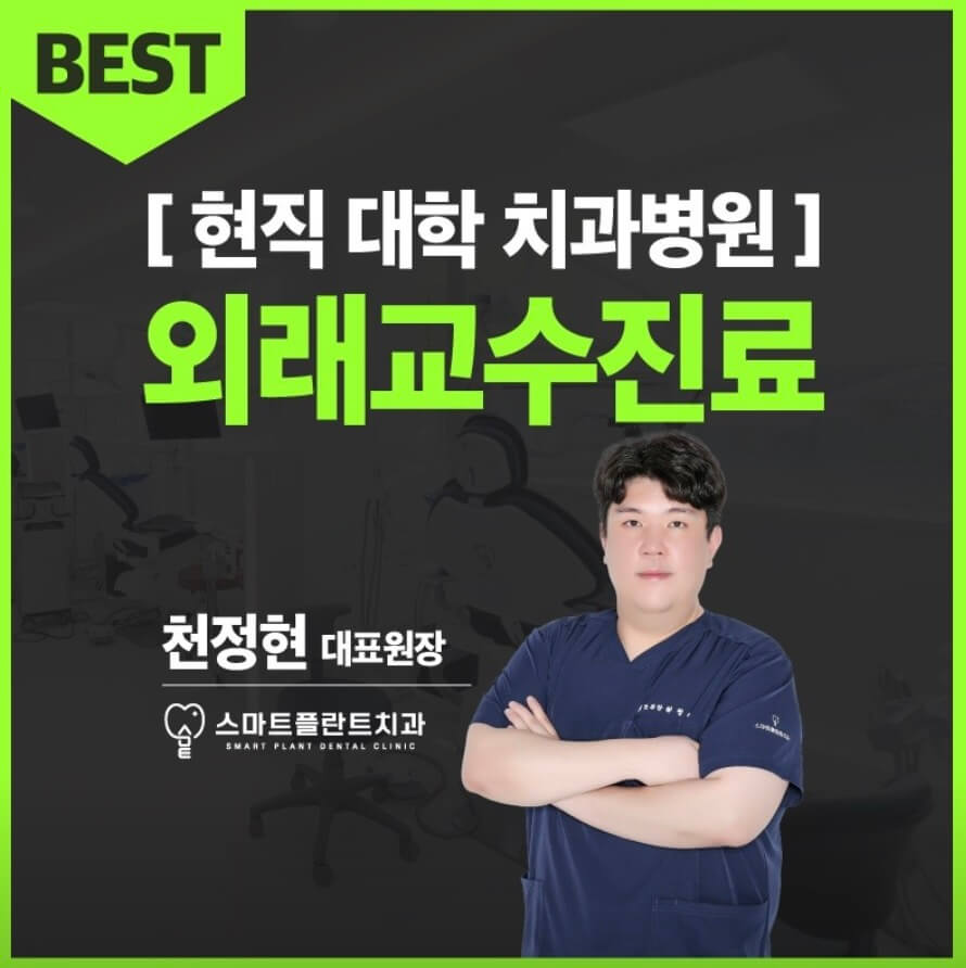 천안시 임플란트 스마트플란트치과