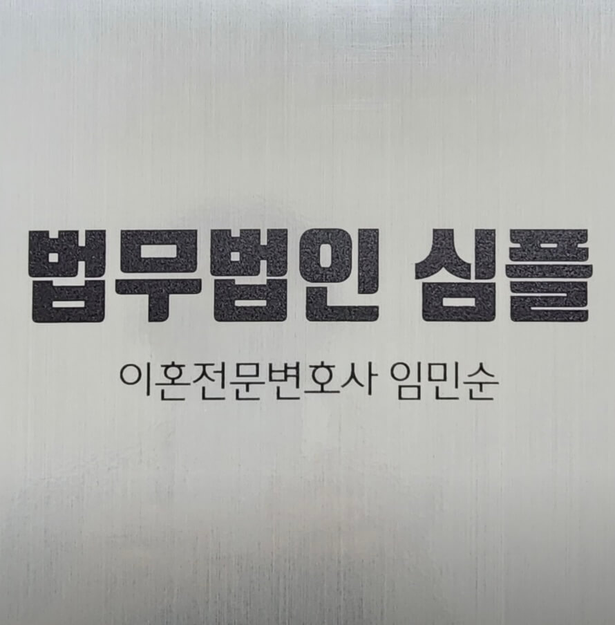 서울 종로구 청운효자동 이혼변호사 추천 법무법인 심플