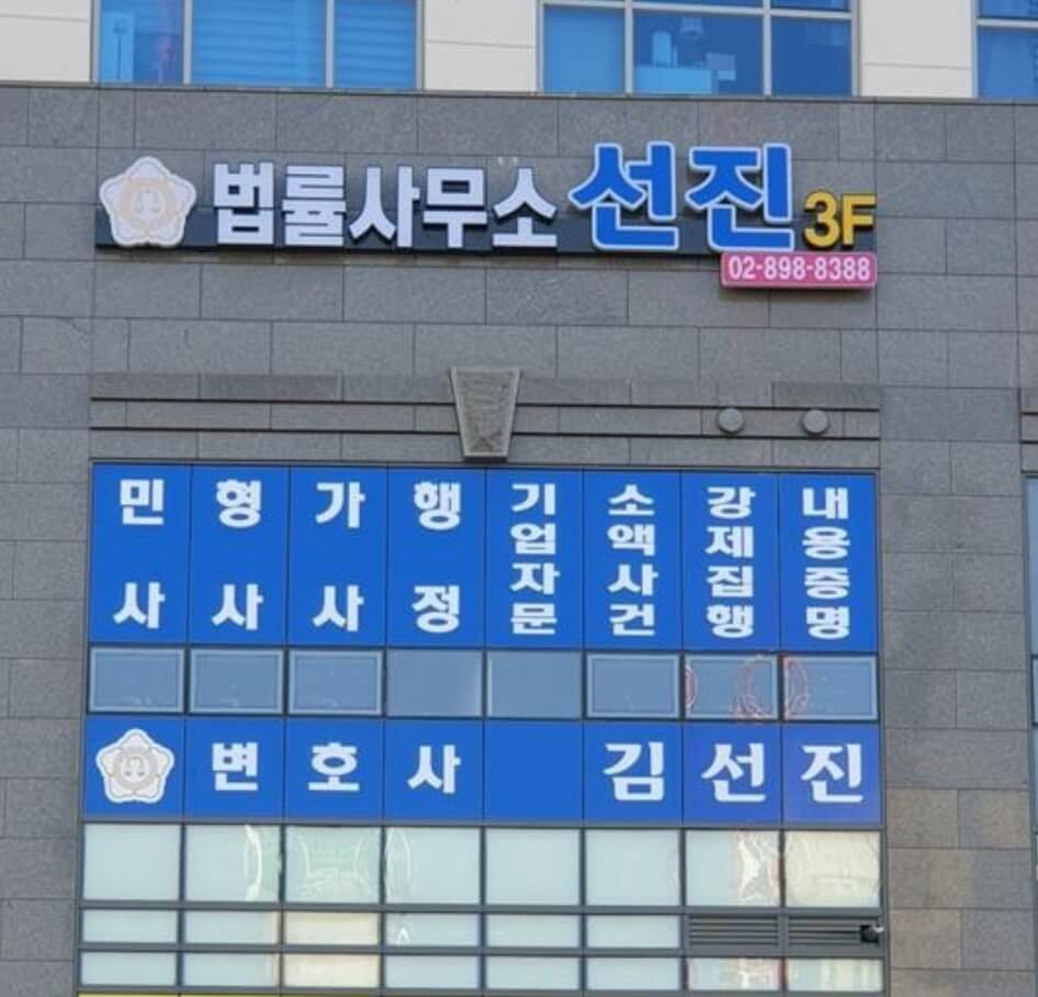 광명시 철산동 변호사 추천 법률사무소 선진