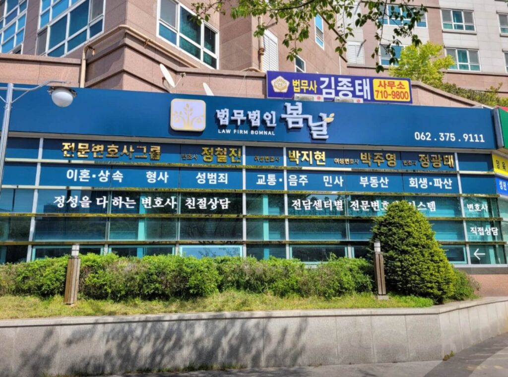 광주 변호사 추천 법무법인 봄날