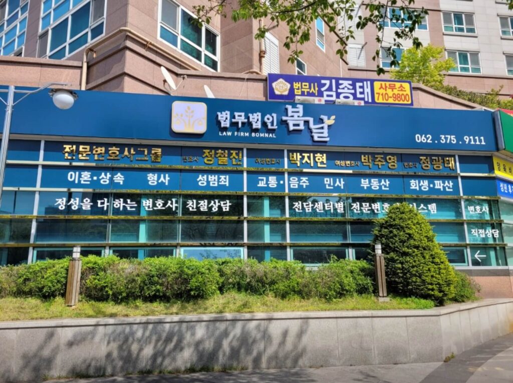 광주 서구 이혼전문 변호사 법무법인 봄날