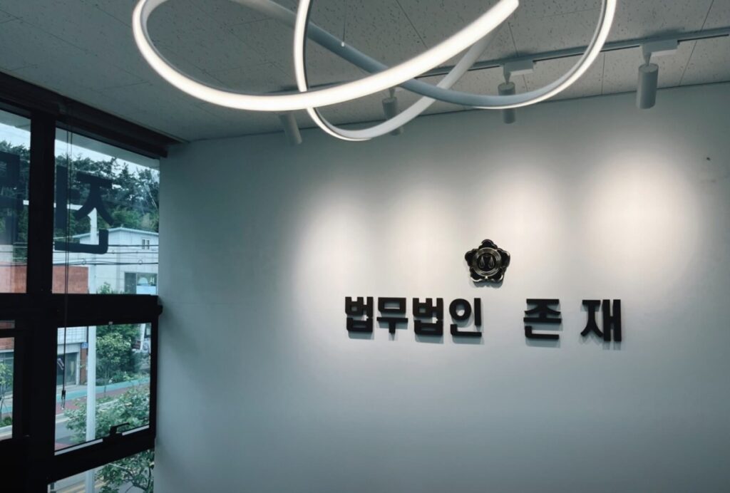 서산시 예천동 변호사 추천 법무법인 존재