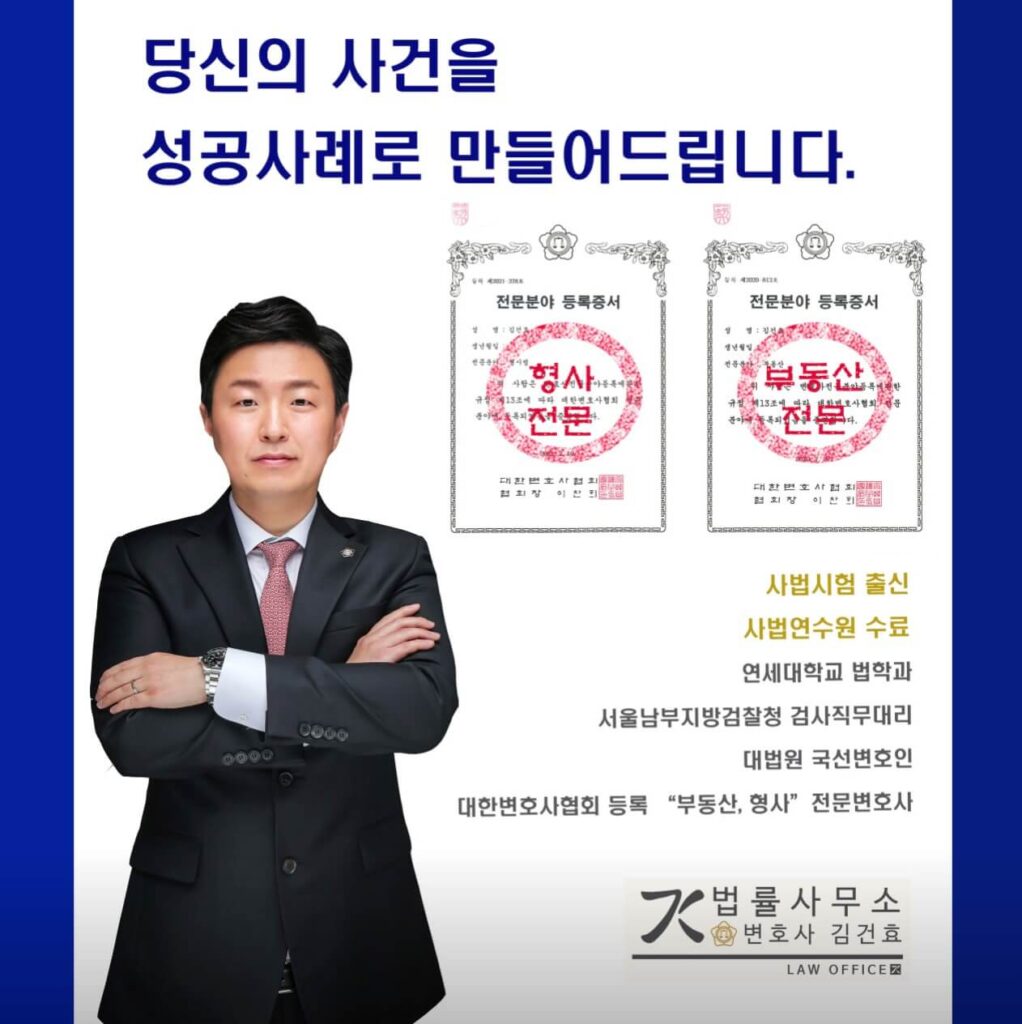 세종 형사전문 변호사 추천 김건효 법률사무소