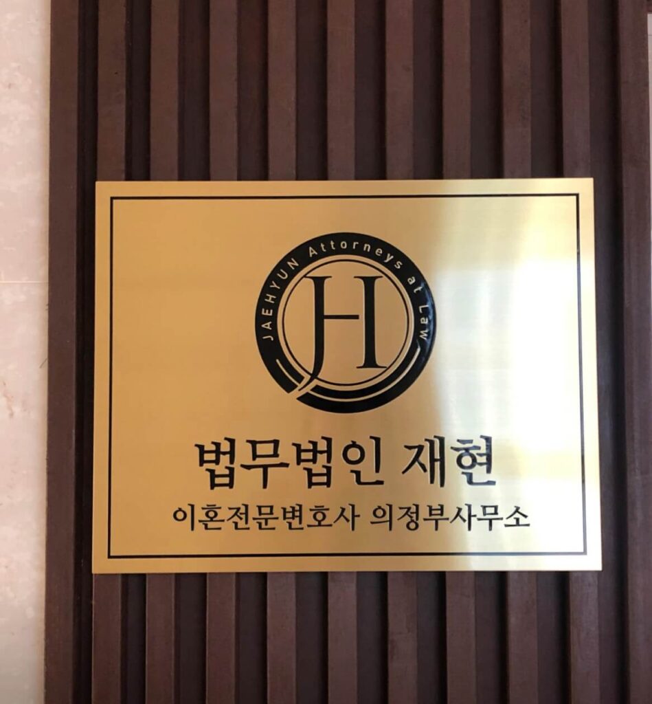 의정부 가능동 변호사 추천 법무법인 재현