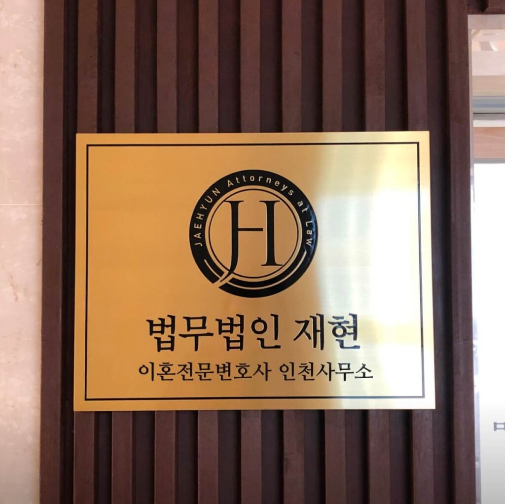 인천 미추홀구 이혼전문 변호사 추천 법무법인 재현