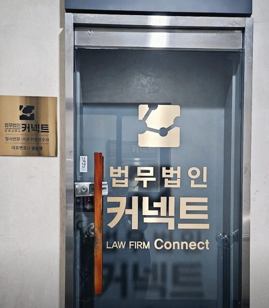 인천 미추홀구 이혼전문 변호사 추천 법무법인 커넥트