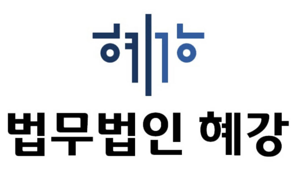 익산시 주현동 변호사 추천 법무법인 혜강